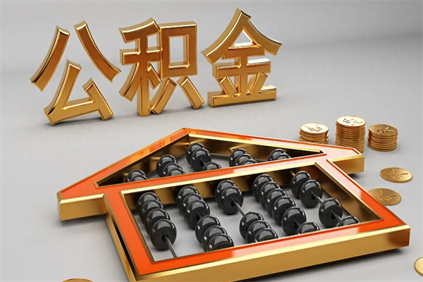 十堰5万公积金找中介能拿多少（五万住房公积金）
