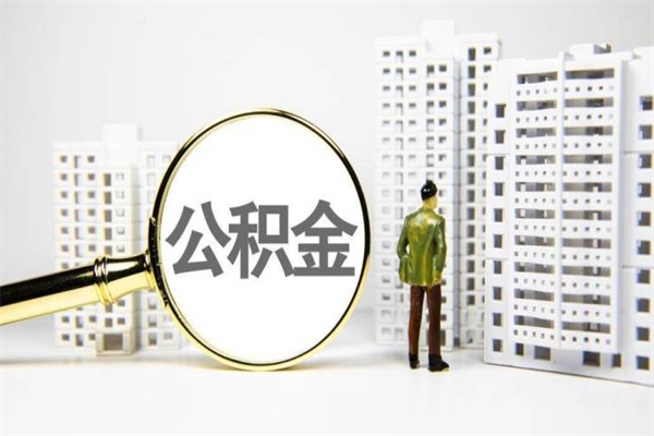 十堰离职不满6个月，怎样提取公积金（公积金离职未满6个月怎么提）