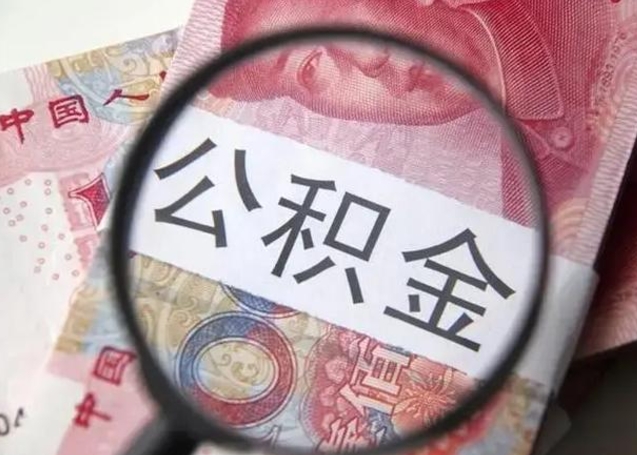 十堰公积金剩下500元怎么提取（公积金剩五百取不了）
