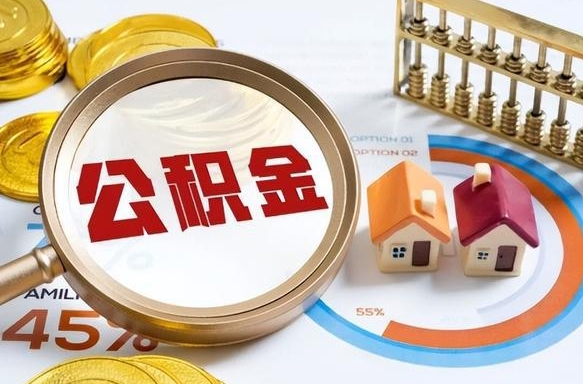 十堰公积金能直接取现金吗（公积金可以直接取现金吗）